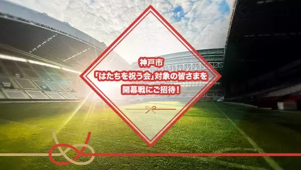 ヴィッセル神戸、神戸市「はたちを祝う会」対象の人の中から500名をJ1リーグ開幕戦に無料招待　応募締切は2月5日