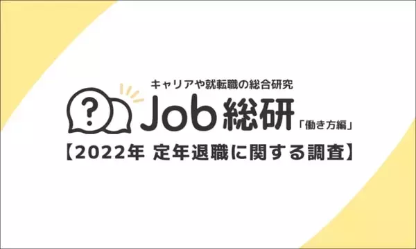 47.4%が現職での退職金「なし」　定年退職後に備え2人に1人が年金以外で資産形成を実施　Job総研調べ