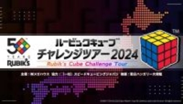 愛知県名古屋市で「ルービックキューブチャレンジツアー2024」が５月25日・26日に開催　1面の揃え方をレクチャーする教室などを実施