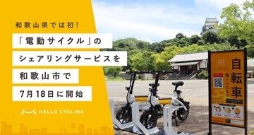 和歌山県初　和歌山市で「電動サイクル」のシェアリングサービスがスタート　市内7カ所にステーション設置