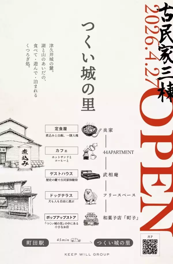 神奈川県相模原市に自然・食・宿泊が集まる複合交流施設「つくい城の里」が4月27日オープン