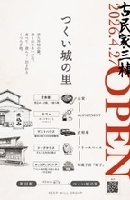 神奈川県相模原市に自然・食・宿泊が集まる複合交流施設「つくい城の里」が4月27日オープン