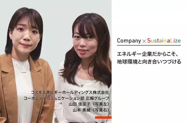 【寄稿】エネルギー企業だからこそ、地球環境と向き合いつづける｜コスモエネルギーホールディングス株式会社