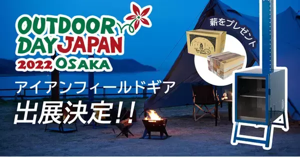 造船や建築の加工技術を活かした香川発アウトドアブランド「THE IRON FIELD GEAR」、「アウトドアデイジャパン大阪2022」に出展　9月24日、25日