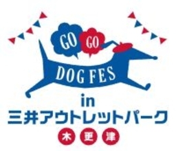 千葉県木更津市でドッグイベント「GOGO DOG FES in 三井アウトレットパーク木更津」5月18日・19日開催　コンテストやドックレースを実施