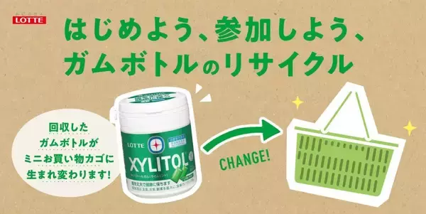 ロッテ初、墨田区・品川区のスーパー「ライフ」で使用済みガムボトル容器の回収実験を開始　ミニ買い物カゴにリサイクル