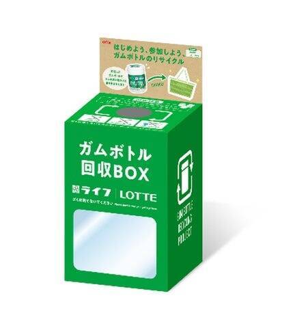 ロッテ初、墨田区・品川区のスーパー「ライフ」で使用済みガムボトル容器の回収実験を開始　ミニ買い物カゴにリサイクル