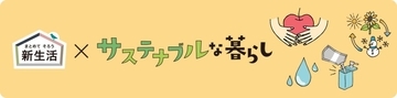 ニトリ、「新生活×サステナブルな暮らし」をテーマにした売場を全国展開　特集ページも公開