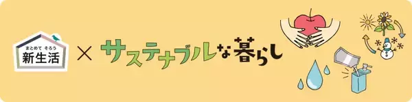 ニトリ、「新生活×サステナブルな暮らし」をテーマにした売場を全国展開　特集ページも公開