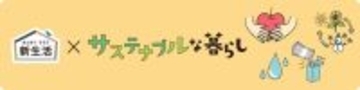ニトリ、「新生活×サステナブルな暮らし」をテーマにした売場を全国展開　特集ページも公開
