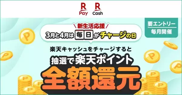 楽天ペイ、「新生活を応援、抽選で全額還元のキャンペーン」を5月10日まで実施　「東京ポイント」から「楽天ペイ」への交換も対象