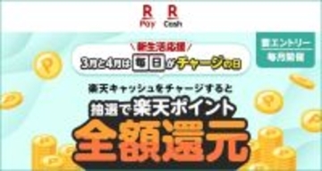 楽天ペイ、「新生活を応援、抽選で全額還元のキャンペーン」を5月10日まで実施　「東京ポイント」から「楽天ペイ」への交換も対象