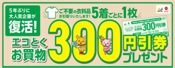 アピタやピアゴ等87店舗で、4月13・14日に不要な衣料品の引き取りを実施　枚数に応じて300円分の買い物券を進呈