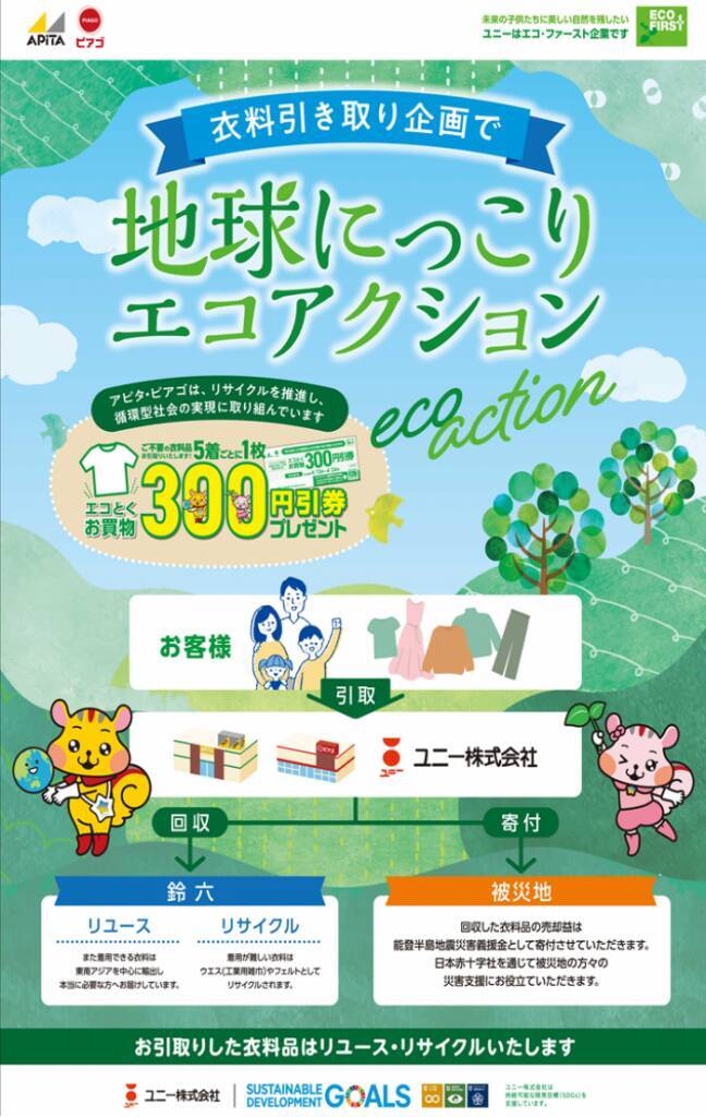 アピタやピアゴ等87店舗で、4月13・14日に不要な衣料品の引き取りを実施　枚数に応じて300円分の買い物券を進呈