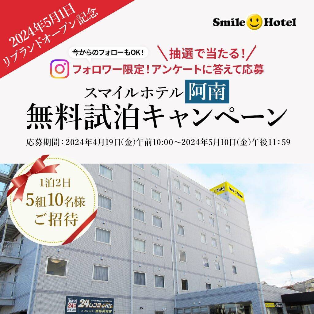 徳島県阿南市に「スマイルホテル阿南」が5月1日リブランドオープン　大浴場・サウナルームを完備　無料試泊キャンペーンも実施