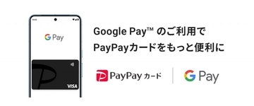 PayPayカードがGoogle Payに対応　Visa、Mastercardから