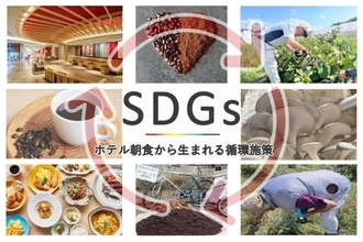 京都府「三井ガーデンホテル京都四条」、「地廃地活」の朝食メニューを提供へ　コーヒー抽出後の豆を再資源に