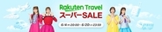6月4日より「楽天トラベル スーパーSALE」開催　最大50,000円オフ含むクーポン配布やポイント還元も
