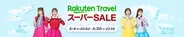 6月4日より「楽天トラベル スーパーSALE」開催　最大50,000円オフ含むクーポン配布やポイント還元も
