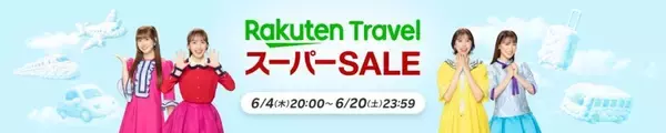 6月4日より「楽天トラベル スーパーSALE」開催　最大50,000円オフ含むクーポン配布やポイント還元も