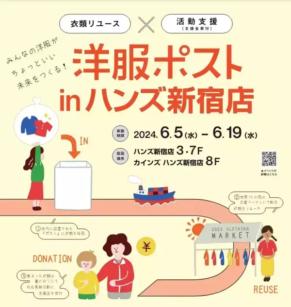 ハンズ新宿店で服のリユース活動「洋服ポスト」を6月5日より実施　衣類の重量に応じて環境保全団体等に支援金を寄付