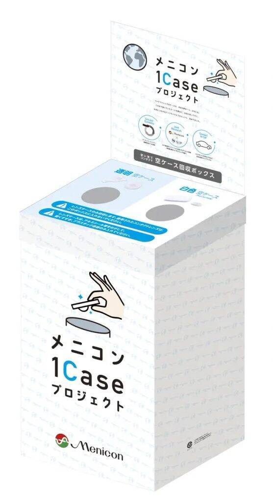 メニコン、全店に使用済コンタクトレンズケースの回収ボックスを設置　環境配慮型コンタクトレンズ流通を目指す