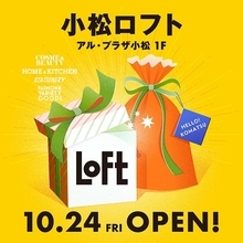 石川県小松市に「小松ロフト」が10月24日オープン　先着で「オリジナルトートバッグ」もプレゼント