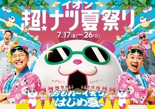 イオン、夏の大型セール「超！ナツ夏祭り」を7月17日から開始　半額商品や増量企画、限定キャンペーンを実施