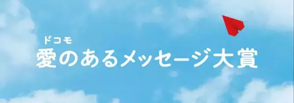 ドコモ、大切な人との心のこもったメッセージを募集するコンテスト「愛のあるメッセージ大賞」開催　9月30日まで応募受付中
