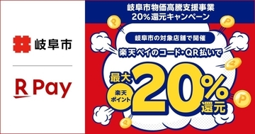 楽天ペイ、岐阜県「岐阜市物価高騰支援事業20%還元キャンペーン」に11月26日より参加　地域経済を活性化