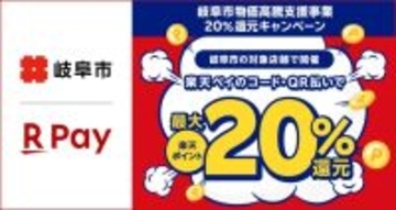 楽天ペイ、岐阜県「岐阜市物価高騰支援事業20%還元キャンペーン」に11月26日より参加　地域経済を活性化
