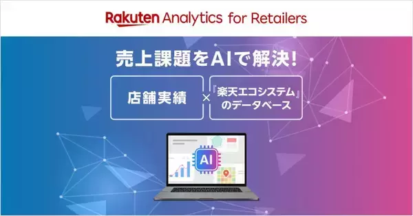 楽天ペイメント、「楽天ポイントカード」導入企業向けにAI分析基盤「Rakuten Analytics for Retailers」を本格提供開始