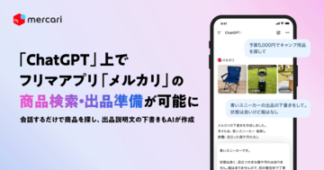 メルカリ、ChatGPT上で商品検索・出品説明文の下書き作成が可能に