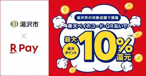 楽天ペイ、秋田県湯沢市の「キャッシュレス決済キャンペーン」に参加　最大10％ポイント還元