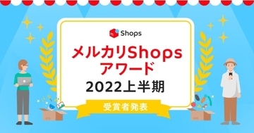 ソウゾウ、「メルカリShopsアワード2022 上半期」発表
