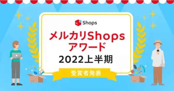 ソウゾウ、「メルカリShopsアワード2022 上半期」発表