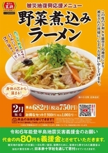 餃子の王将、能登半島地震復興応援メニューとして「野菜煮込みラーメン」を発売　1杯につき80円を寄付