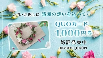 セブン‐イレブン店舗で「QUOカード1,000円券」が購入可能に　店舗限定デザインで販売
