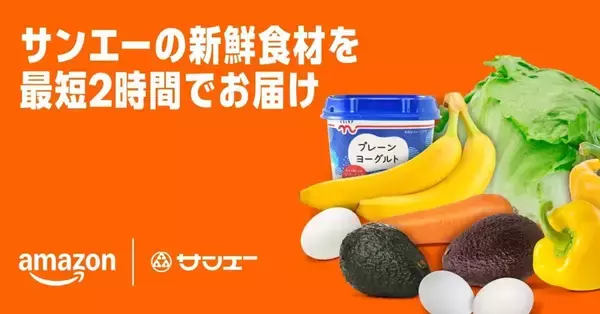 Amazon、沖縄県で初の生鮮食品配送サービスを開始　サンエーの商品を最低注文金額なしで販売