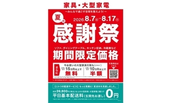ニトリ、家具・大型家電「夏の感謝祭」を8月7日より開催　購入金額に応じた家具引取サービスも実施