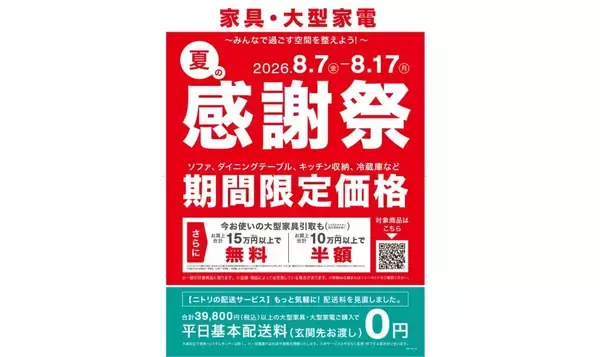 ニトリ、家具・大型家電「夏の感謝祭」を8月7日より開催　購入金額に応じた家具引取サービスも実施