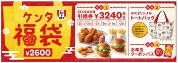 KFC、2023年1月1日より「ケンタ福袋」数量限定販売　定番メニューの引換券など3,240円相当が2,600円に