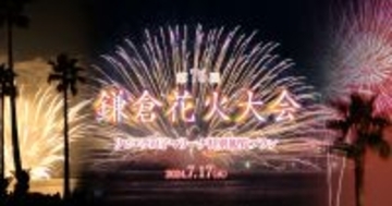 鎌倉花火大会が5年ぶりに開催　神奈川県逗子市「リビエラ逗子マリーナ」で特別観覧プランの販売開始