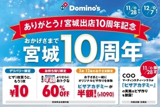ドミノ・ピザ、宮城県で「ありがとう！宮城出店10周年記念」11月28日より開催　デリバリーで1枚買うと「もう1枚10円」など