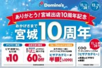 ドミノ・ピザ、宮城県で「ありがとう！宮城出店10周年記念」11月28日より開催　デリバリーで1枚買うと「もう1枚10円」など
