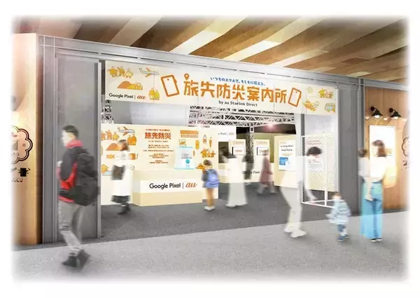 KDDI、新宿に「旅先防災案内所」を12月25日・26日限定で開設　旅先での防災意識を高める体験場