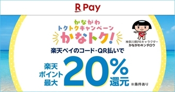 楽天ペイ、神奈川県が実施する「かながわトクトクキャンペーン！『かなトク！』」に参加　最大20%還元