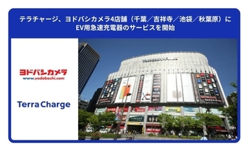 テラチャージ、千葉・東京のヨドバシカメラ4店舗でEV用急速充電器のサービスを開始　「目的地充電」の整備へ