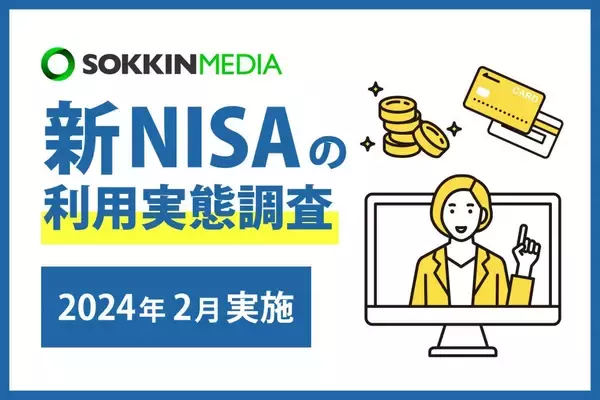 約6割が新NISAで「つみたてNISA」のみ利用　金融機関は「楽天証券」が最も人気　月平均投資額は「1万円台」が最多に