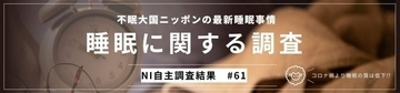 睡眠の質はコロナ禍より低下傾向、特に若年層で実感　睡眠の質向上のため「パジャマ／下着／ナイトウェア」に注目する人が多数